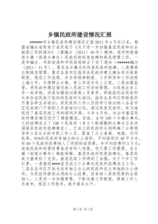 乡镇民政所建设情况汇报