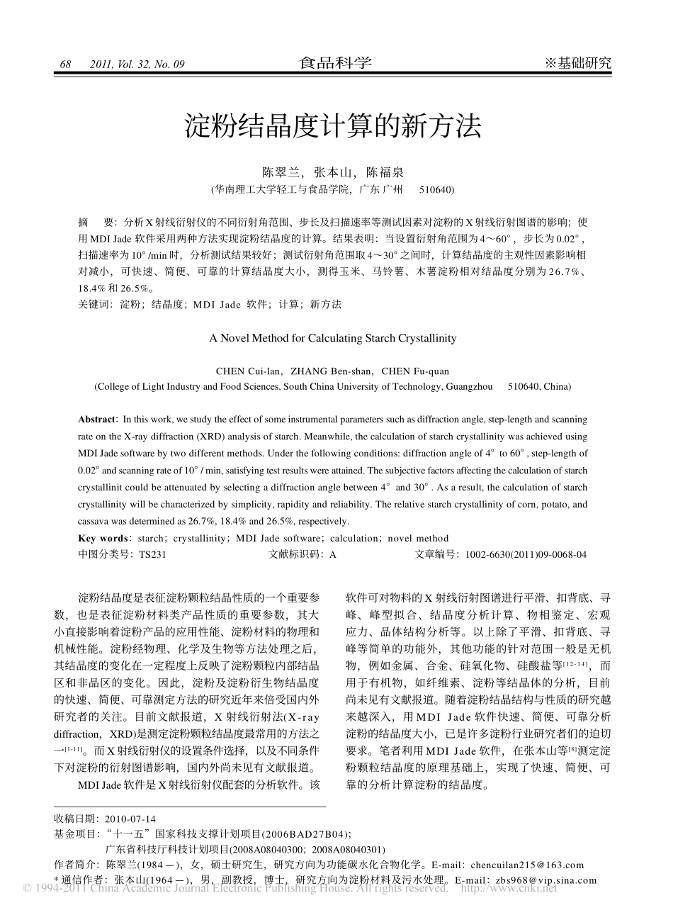 淀粉结晶度计算的新方法_第1页