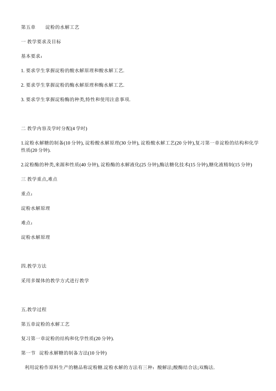 淀粉的水解工艺_第1页