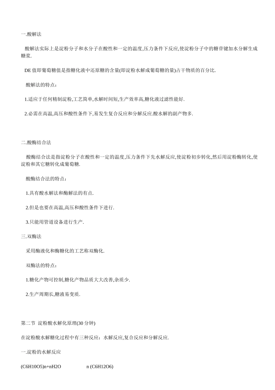 淀粉的水解工艺_第2页