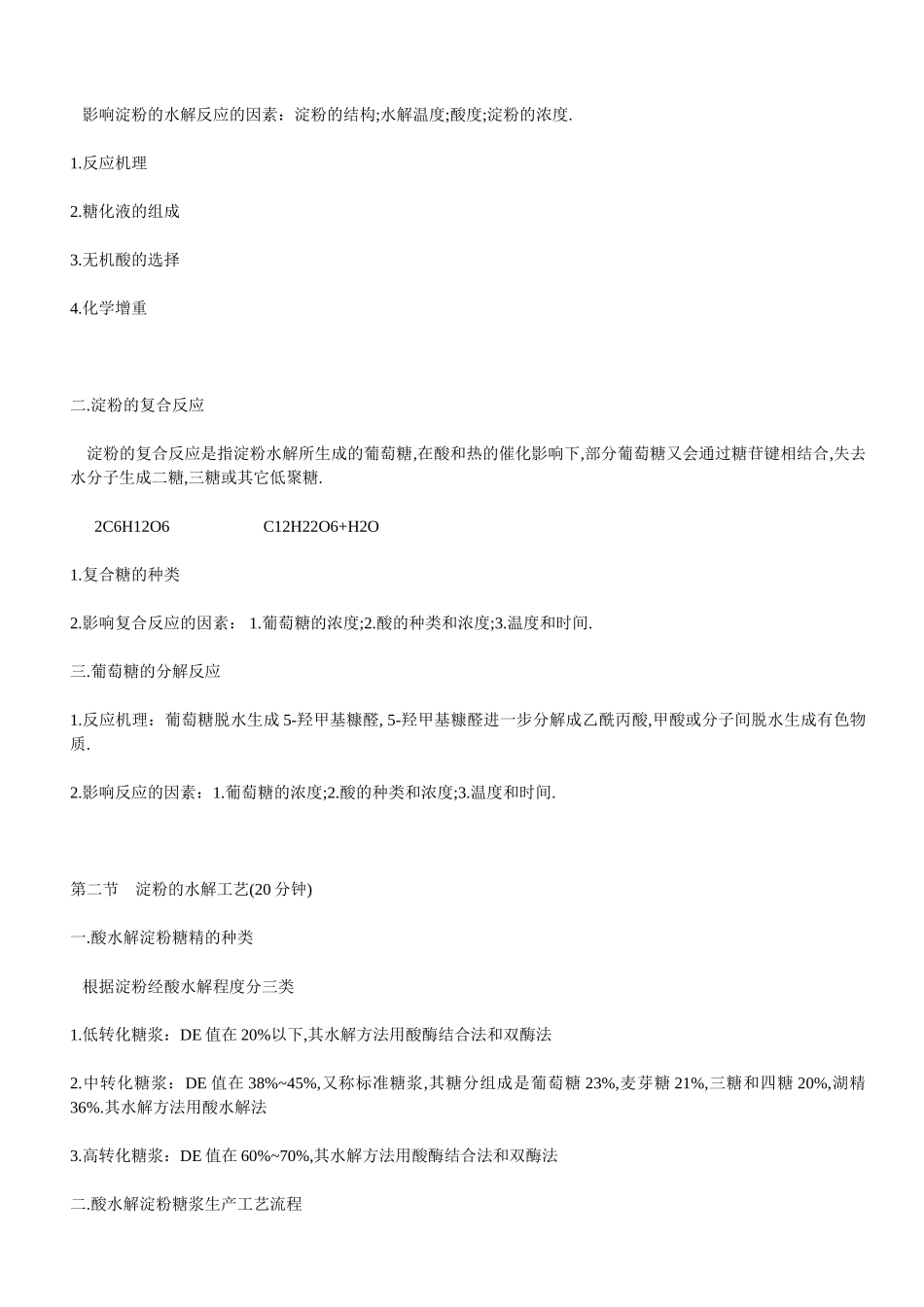 淀粉的水解工艺_第3页