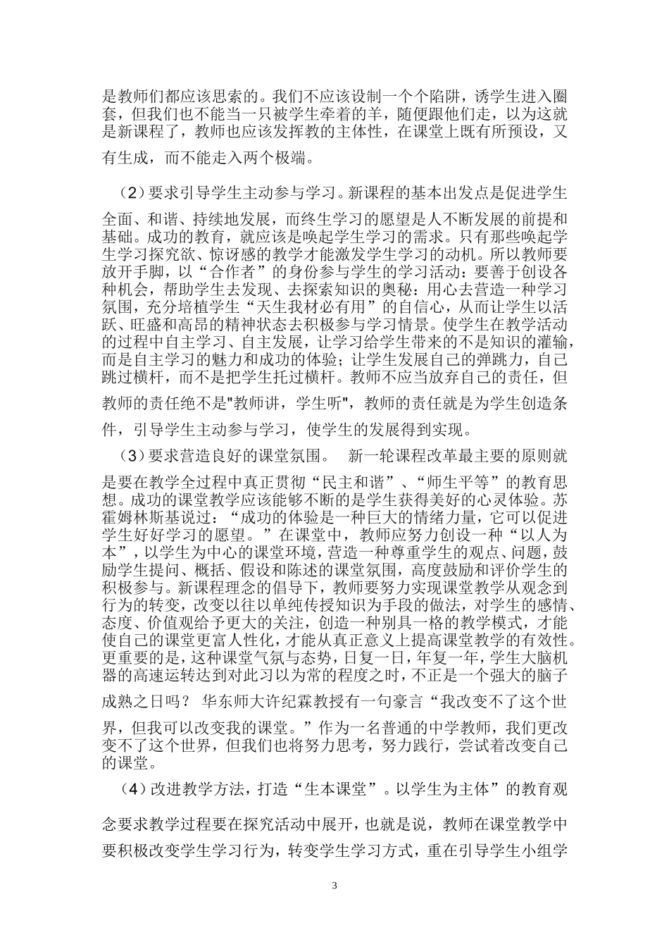 如何提高课堂教学的有效性_第3页