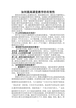 如何提高课堂教学的有效性
