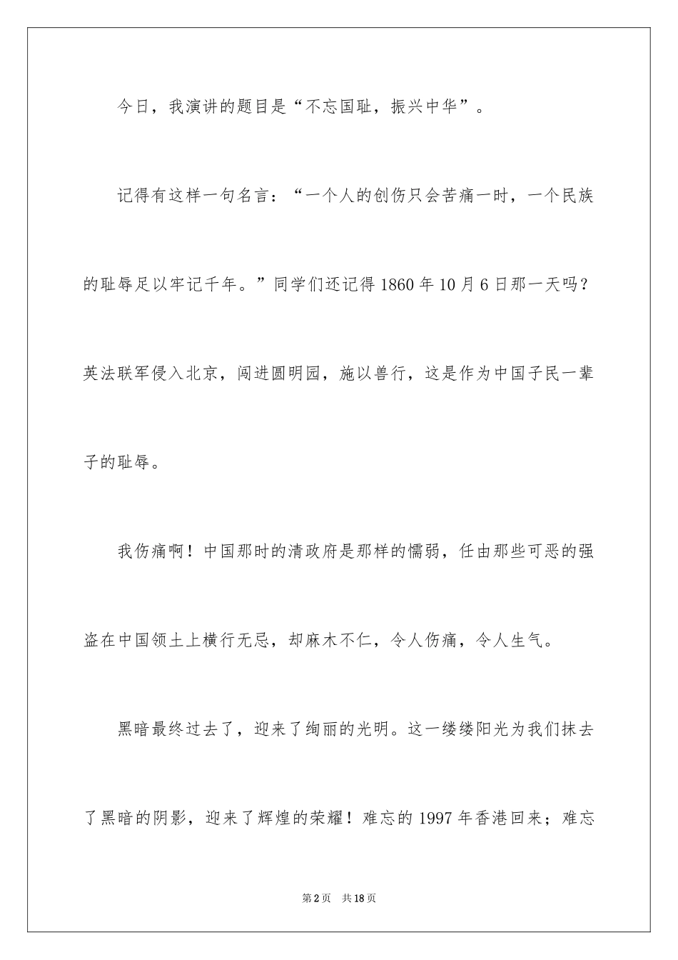 2024不忘国耻振兴中华演讲稿_103_第2页