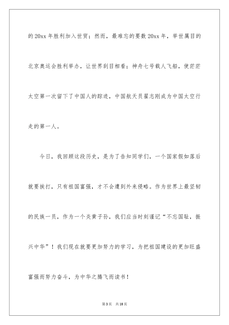 2024不忘国耻振兴中华演讲稿_103_第3页