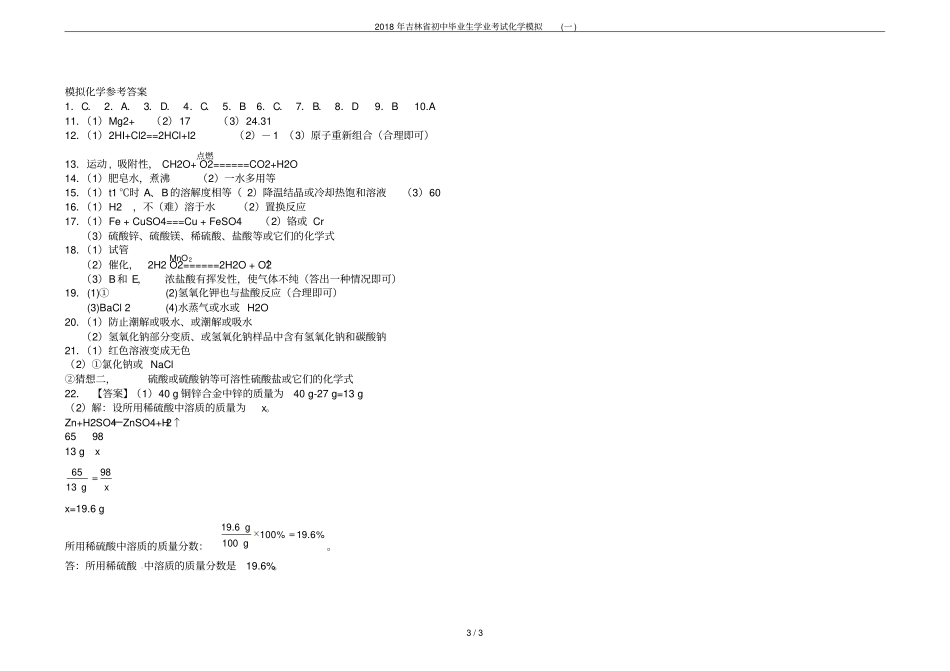 2018年吉林初中毕业生学业考试化学模拟一_第3页