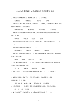2018年吉林注册岩土工程师继续教育培训复习题库