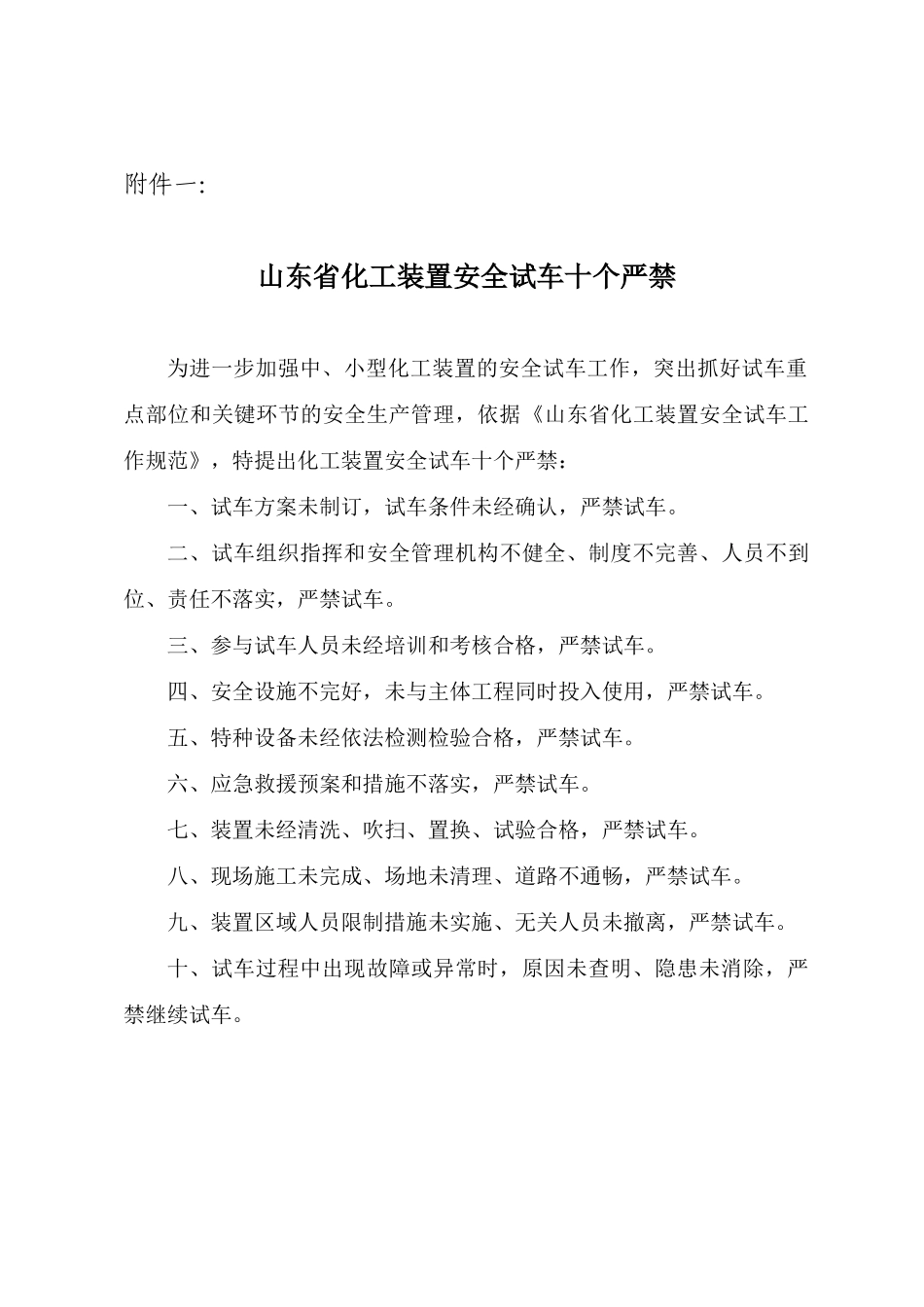 《山东省化工装置安全试车工作规范(试行)》_第1页