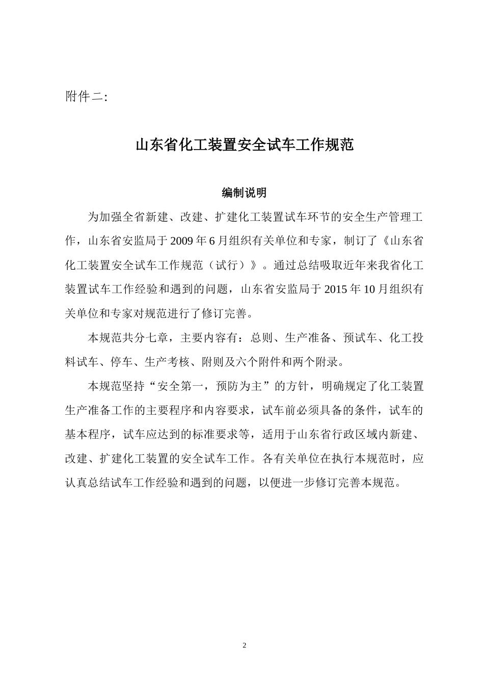 《山东省化工装置安全试车工作规范(试行)》_第2页