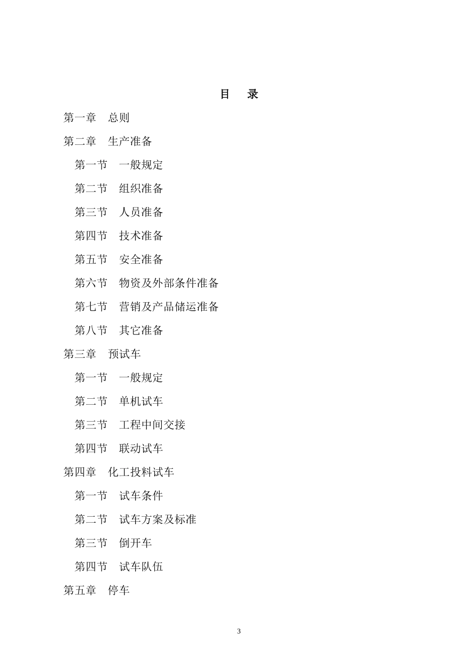 《山东省化工装置安全试车工作规范(试行)》_第3页