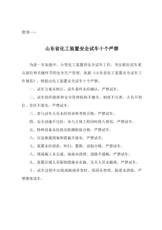 《山东省化工装置安全试车工作规范(试行)》