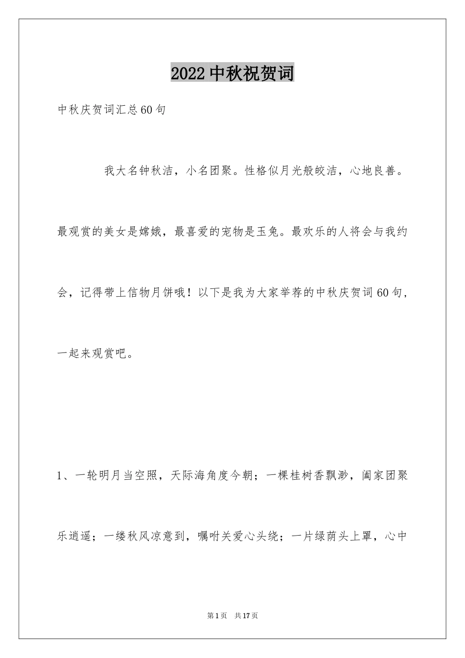 2024中秋祝贺词_29_第1页