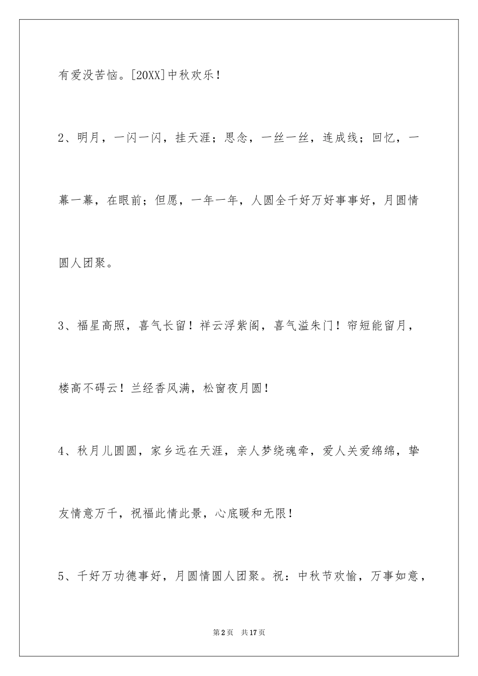 2024中秋祝贺词_29_第2页
