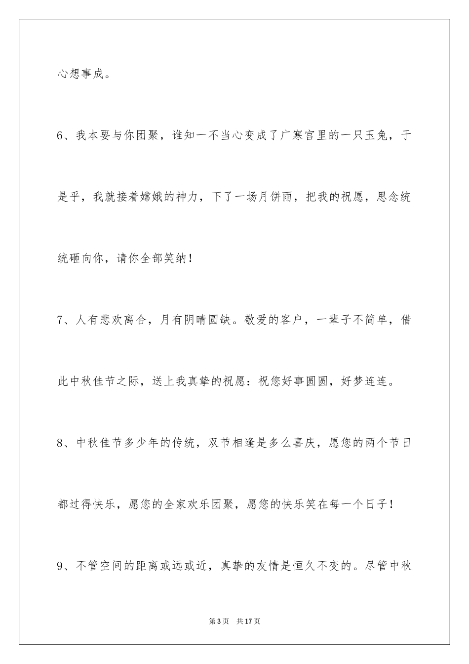 2024中秋祝贺词_29_第3页