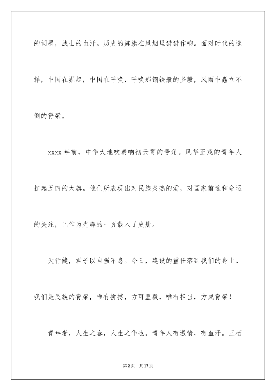 2024五四青年节演讲稿_609_第2页