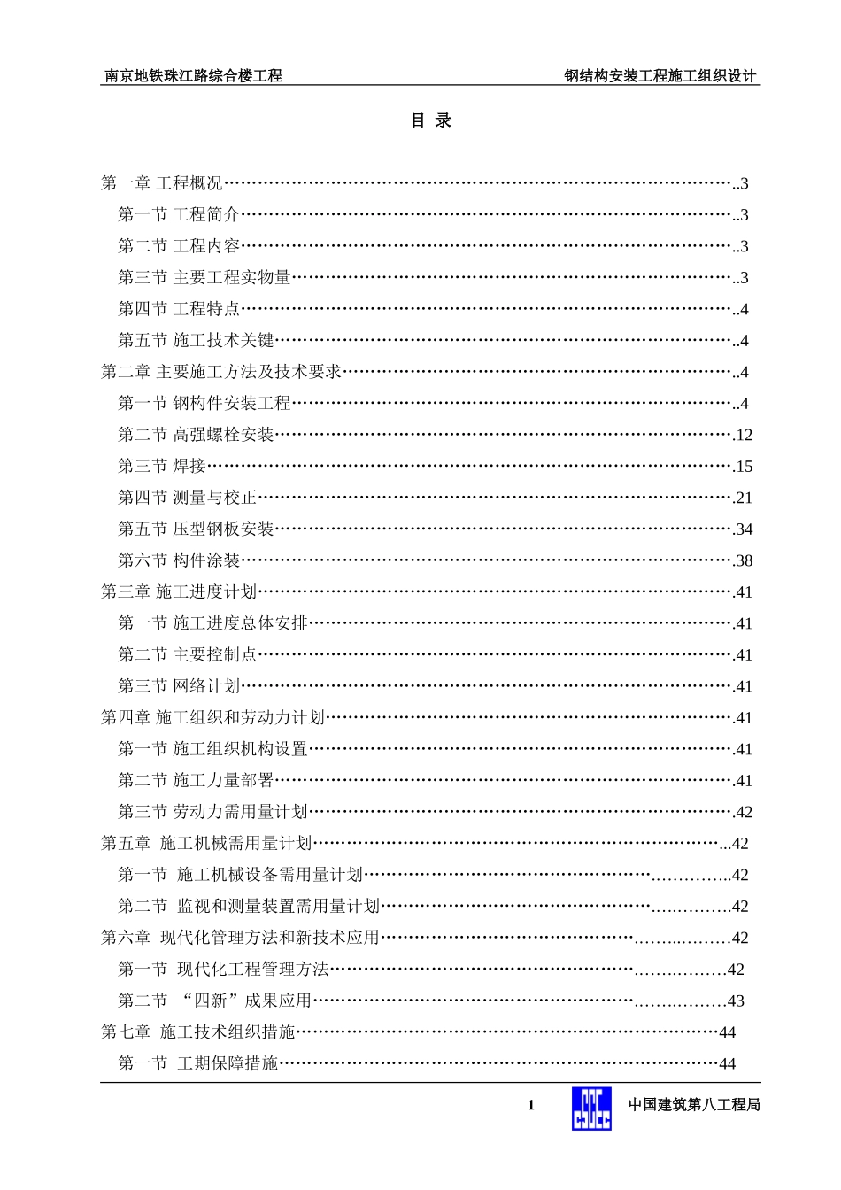 地控中心钢结构安装工程施工组织设计.doc(DOC87页)_第1页