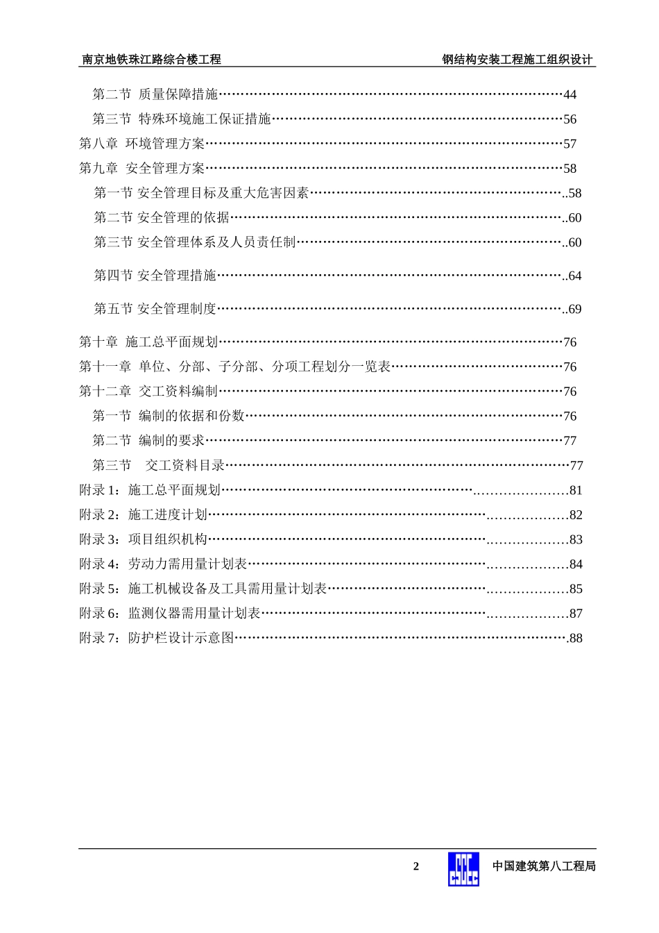 地控中心钢结构安装工程施工组织设计.doc(DOC87页)_第2页