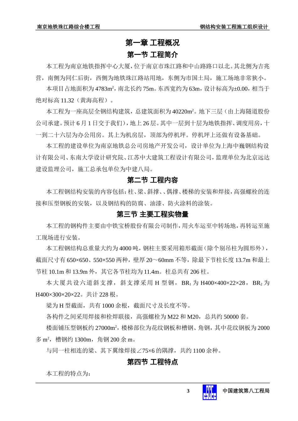 地控中心钢结构安装工程施工组织设计.doc(DOC87页)_第3页