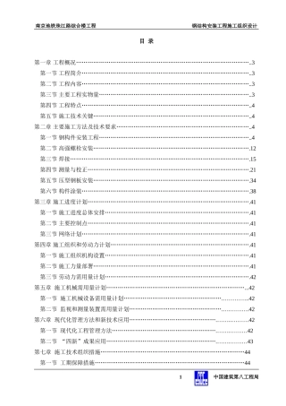 地控中心钢结构安装工程施工组织设计.doc(DOC87页)