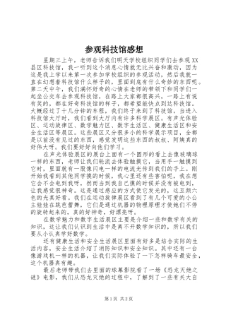 参观科技馆感想 