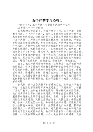 五个严禁学习心得1 