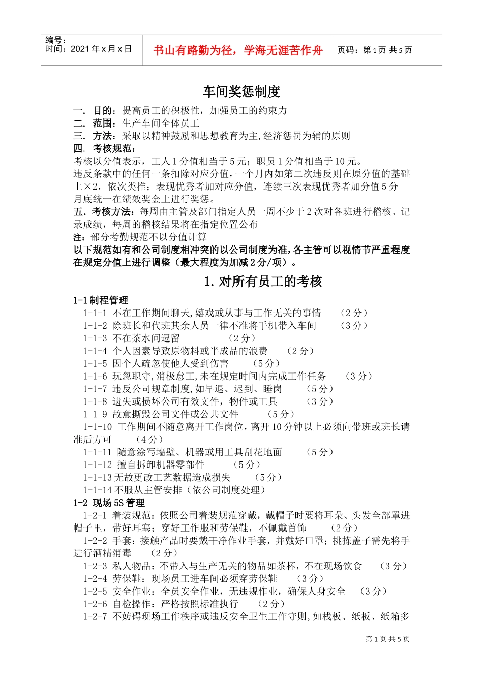 车间奖惩制度(DOC5页)_第1页