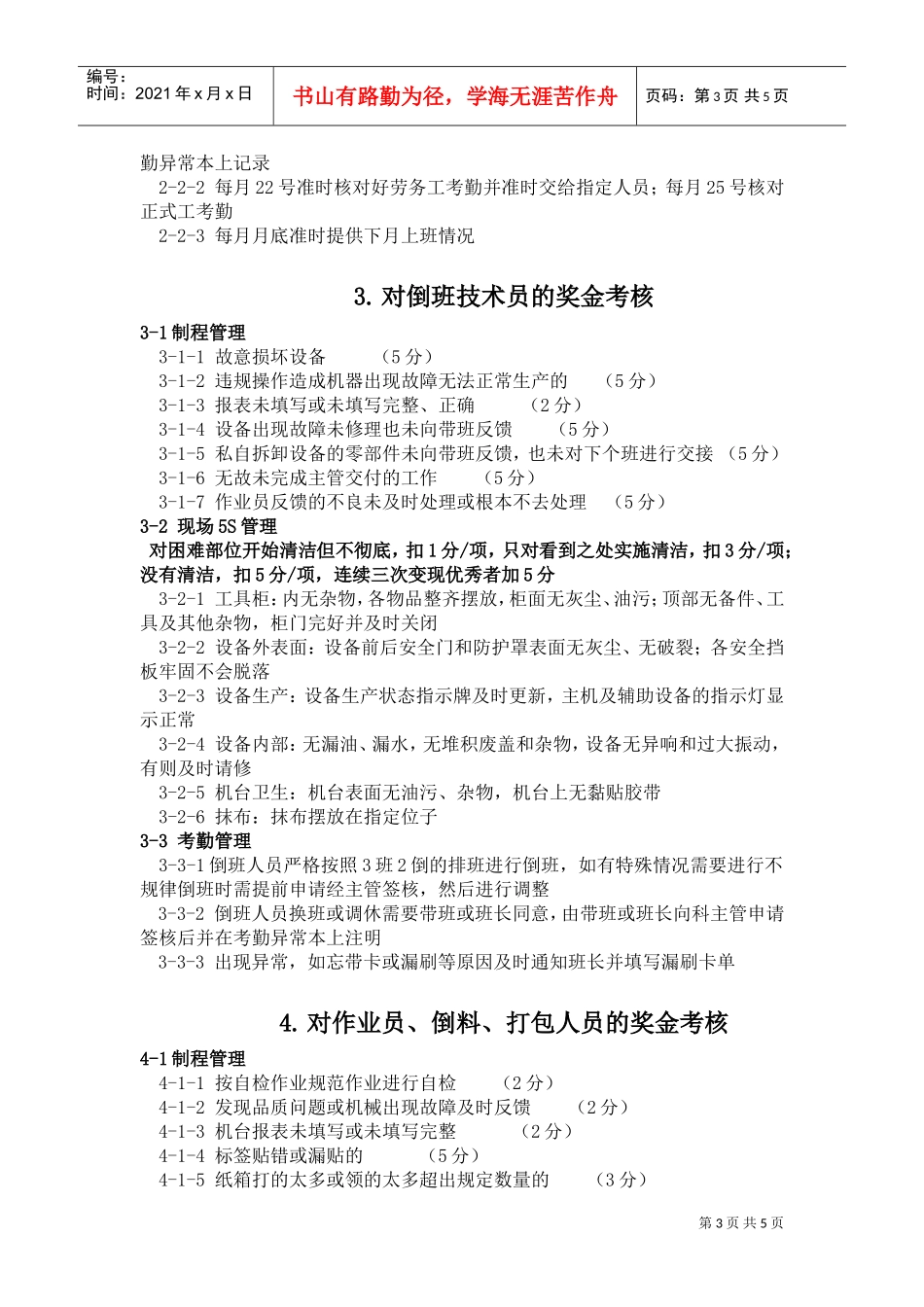 车间奖惩制度(DOC5页)_第3页