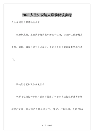 2024人生知识达人职场秘诀参考
