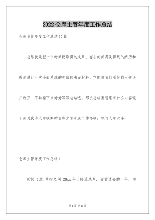 2024仓库主管年度工作总结