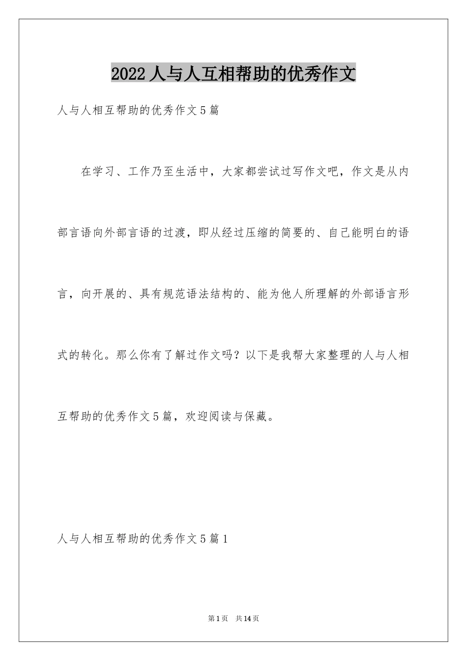 2024人与人互相帮助的优秀作文_第1页
