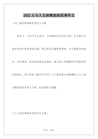 2024人与人互相帮助的优秀作文