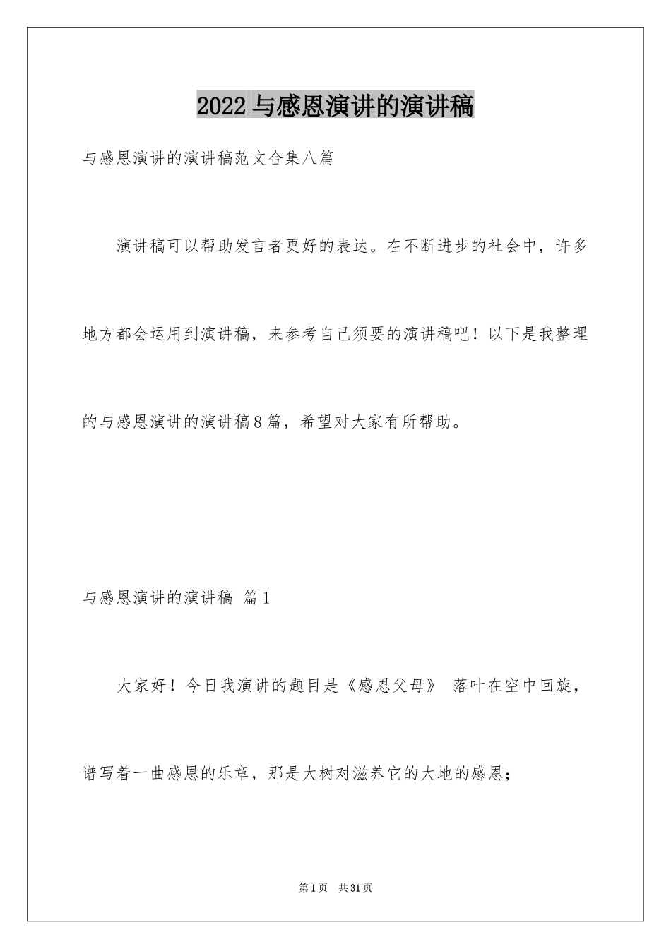 2024与感恩演讲的演讲稿_53_第1页