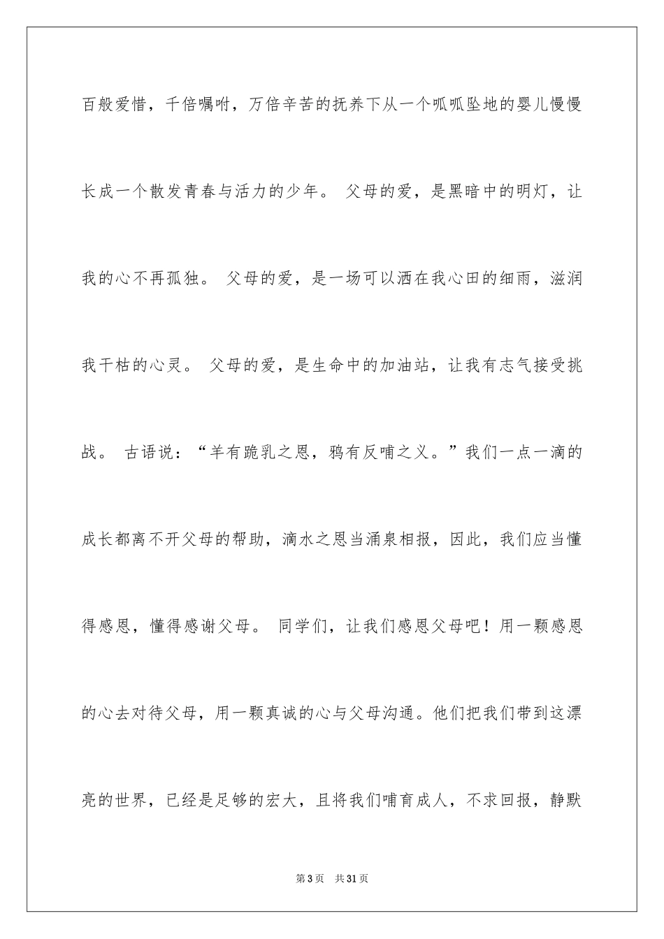 2024与感恩演讲的演讲稿_53_第3页