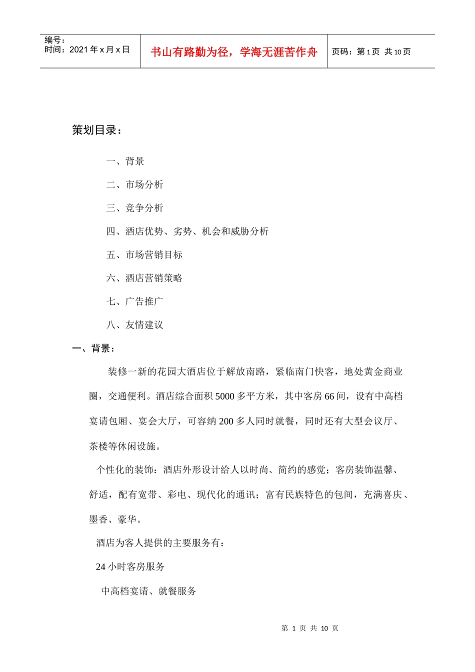 花园大酒店营销策划书_第1页