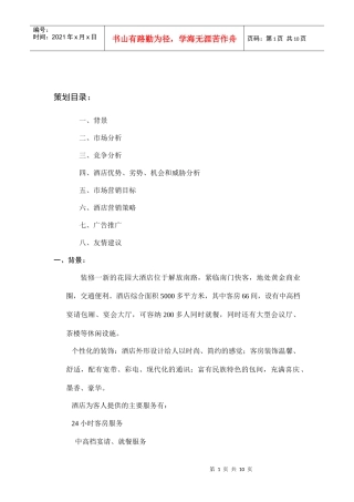 花园大酒店营销策划书