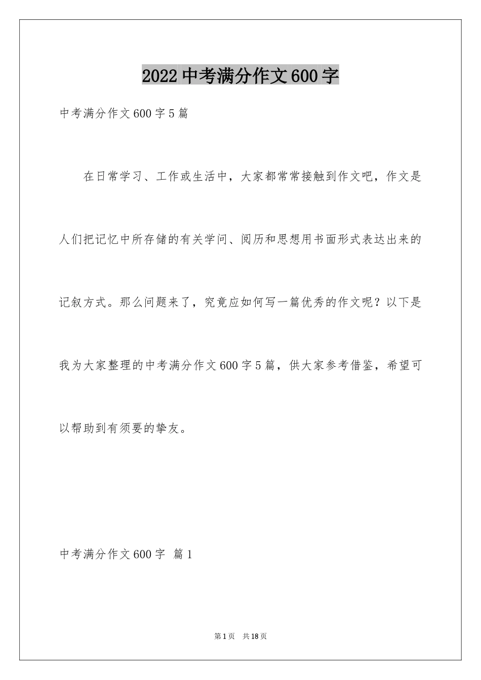 2024中考满分作文600字_102_第1页