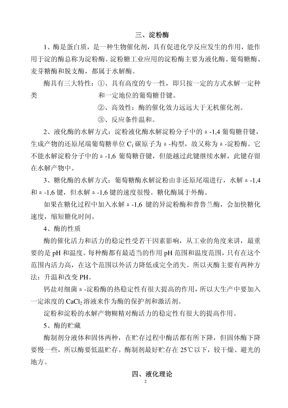 淀粉糖生产工艺及设备_第2页