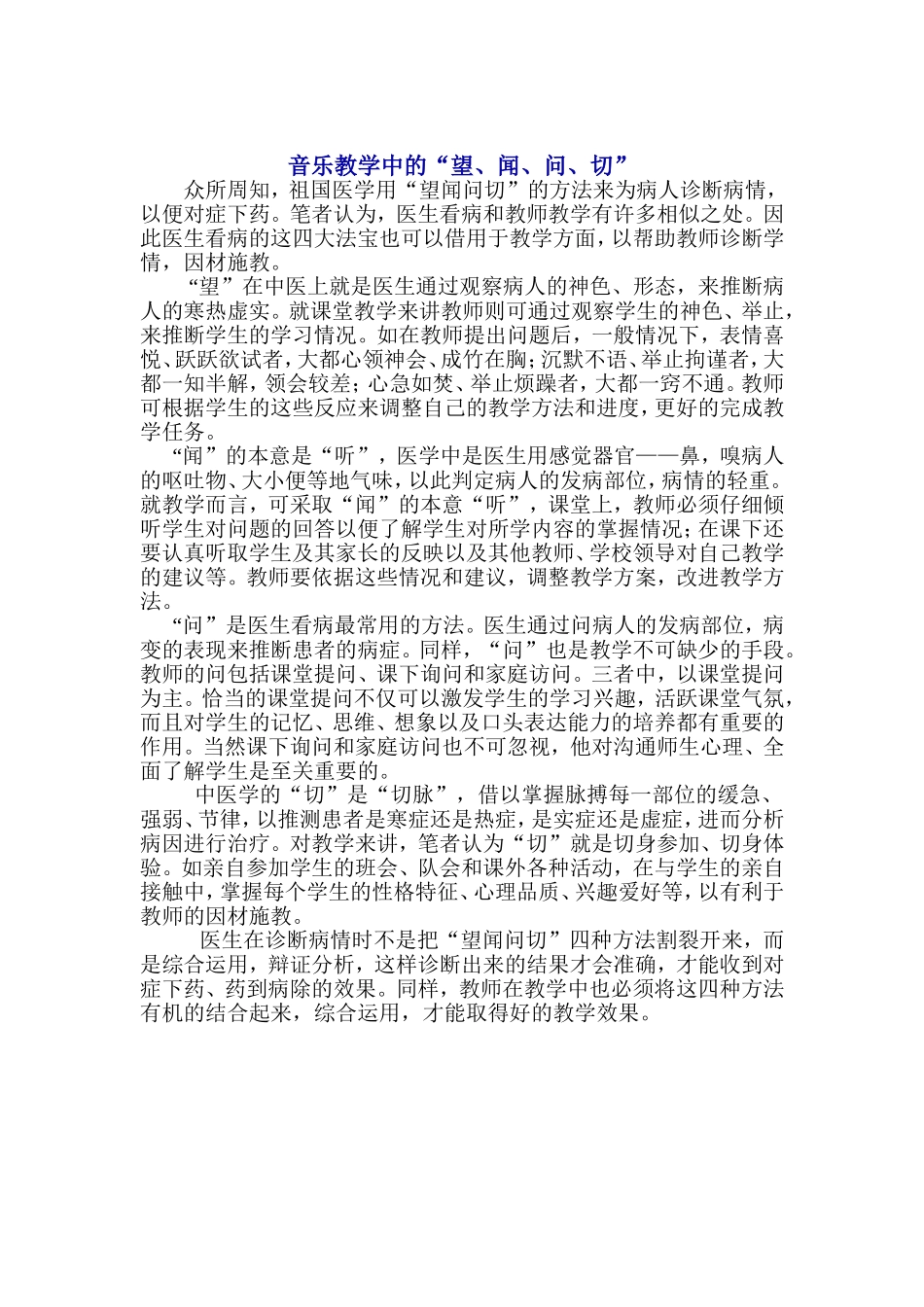 音乐教学中的望、闻、听、切_第1页