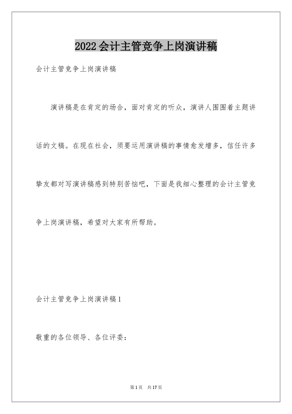 2024会计主管竞争上岗演讲稿_第1页