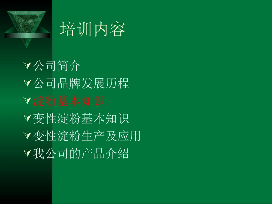 淀粉与变性淀粉1_第2页