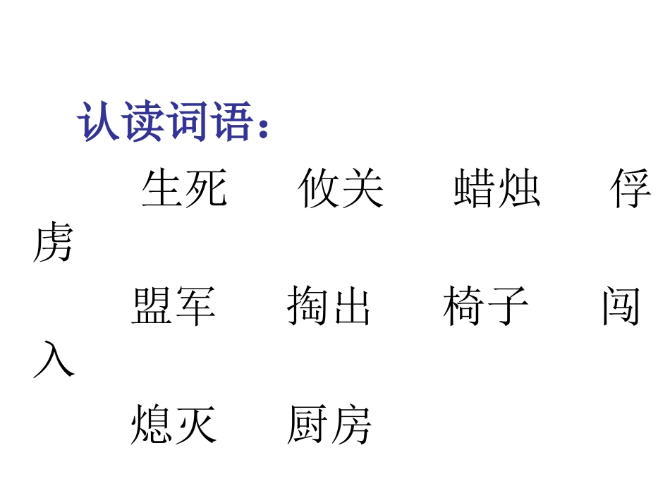 生死攸关的烛光第一课时课件_第3页