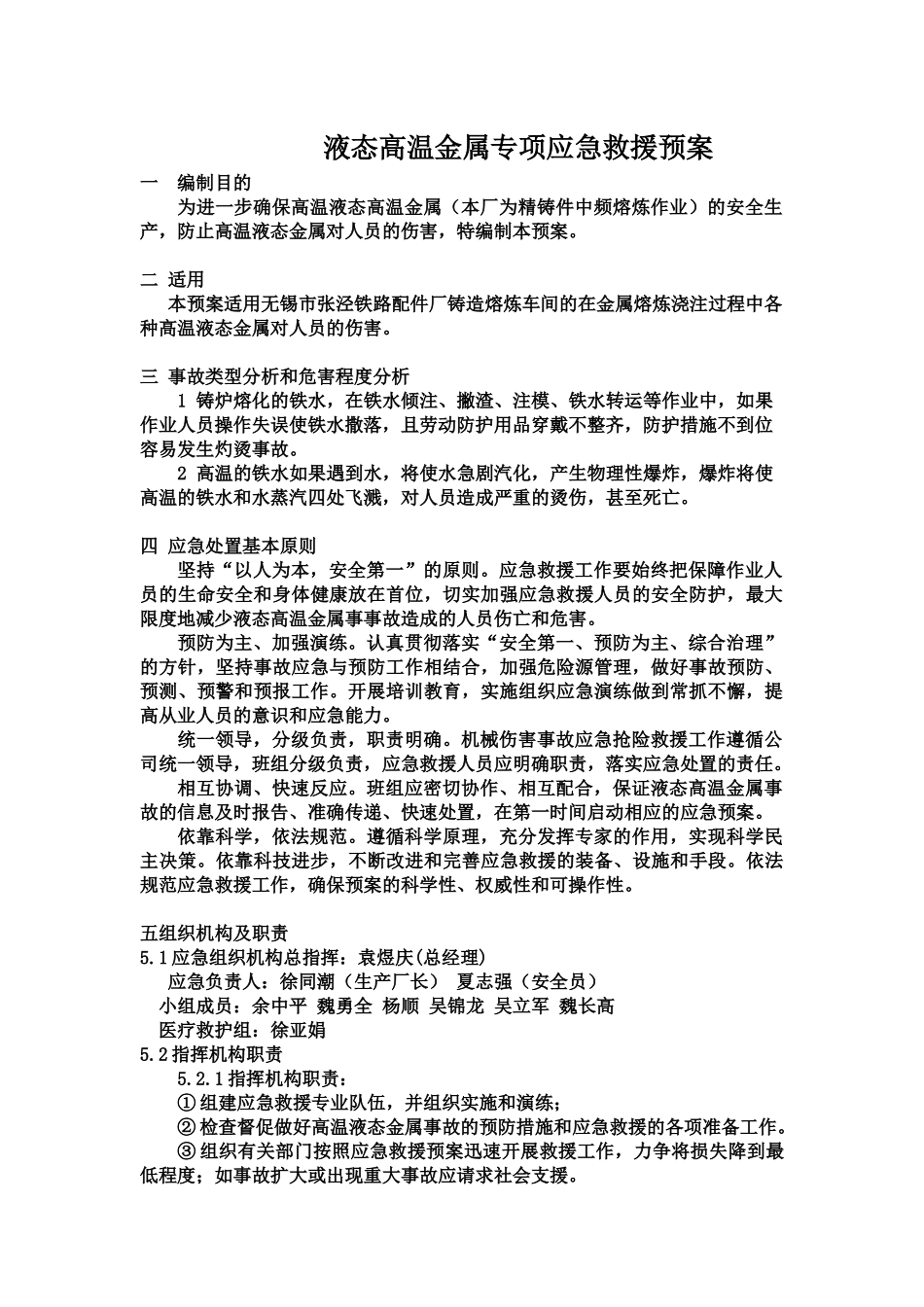 液态高温金属专项应急救援预案_第1页