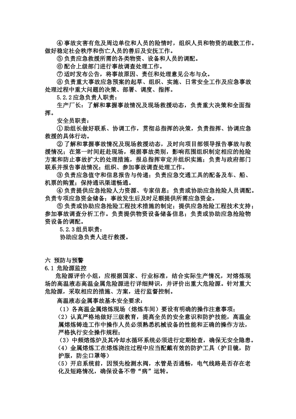 液态高温金属专项应急救援预案_第2页