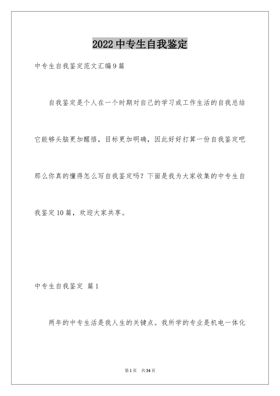 2024中专生自我鉴定_24_第1页