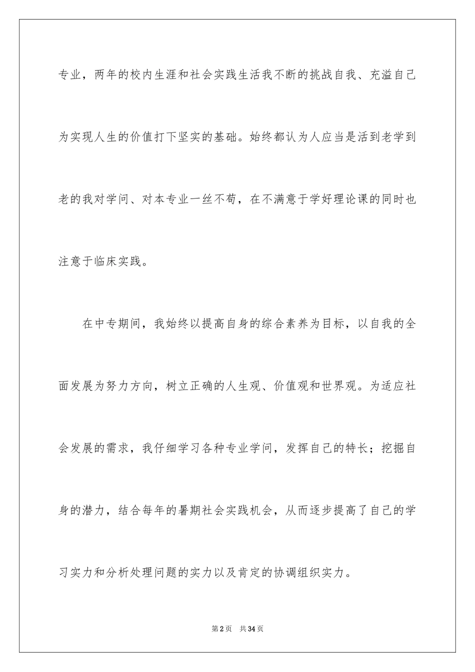 2024中专生自我鉴定_24_第2页