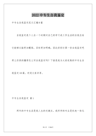 2024中专生自我鉴定_24