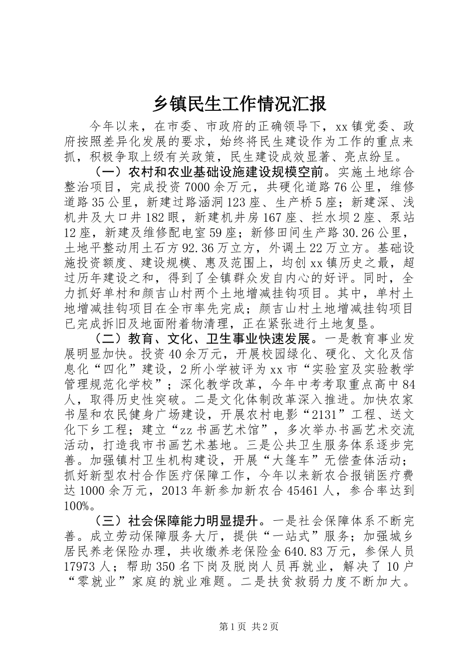 乡镇民生工作情况汇报_第1页
