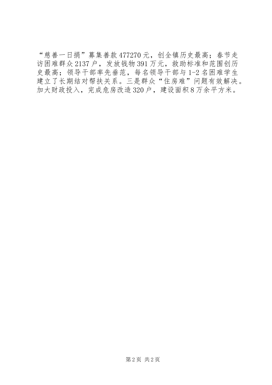 乡镇民生工作情况汇报_第2页