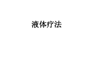 液体疗法和腹泻病例讨论