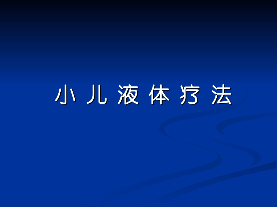 液体疗法2011---上_第1页